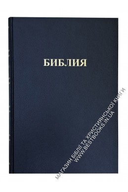 Библия на русском языке. Настольный формат. (Артикул РО 006)